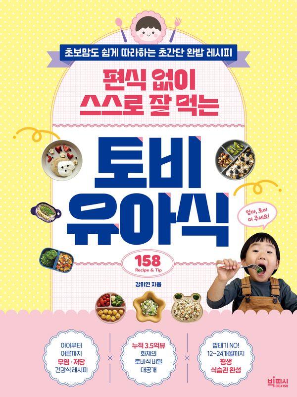 편식 없이 스스로 잘 먹는 토비 유아식 : 초보맘도 쉽게 따라하는 초간단 완밥 레시피