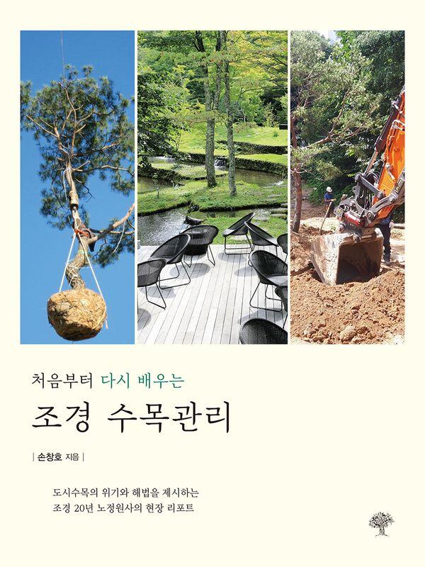 조경 수목관리 : 처음부터 다시 배우는