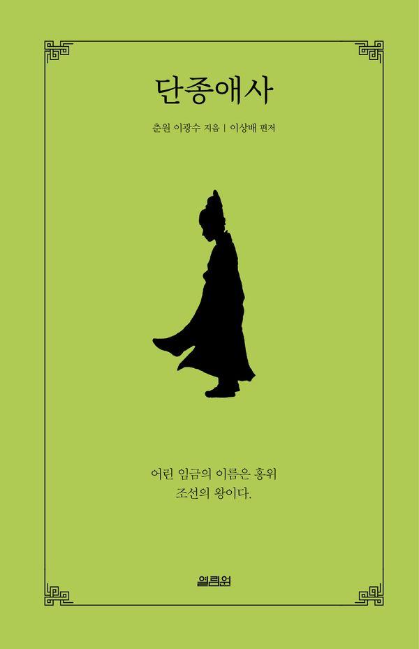 단종애사 (양장)