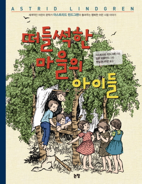 떠들썩한 마을의 아이들