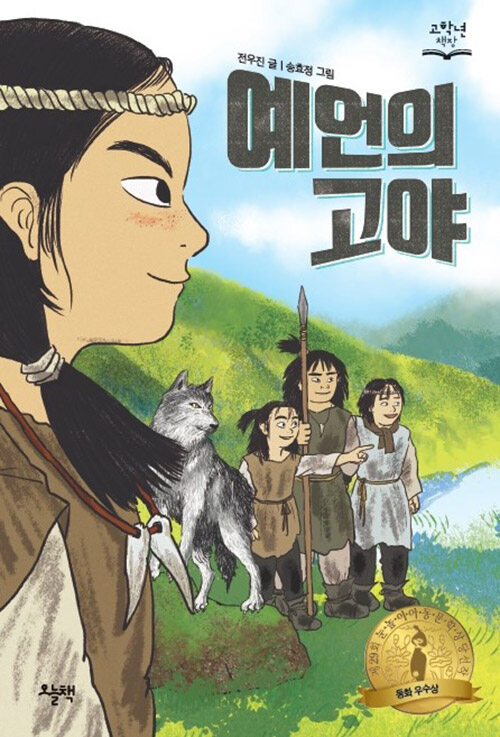 예언의 고야 : 제29회 눈높이아동문학상 우수상 수상작 - 고학년 책장