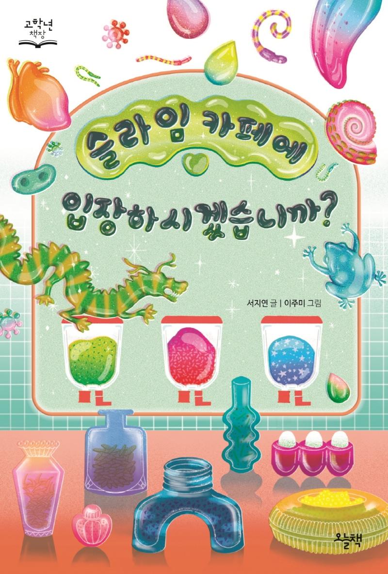 슬라임 카페에 입장하시겠습니까? - 고학년 책장