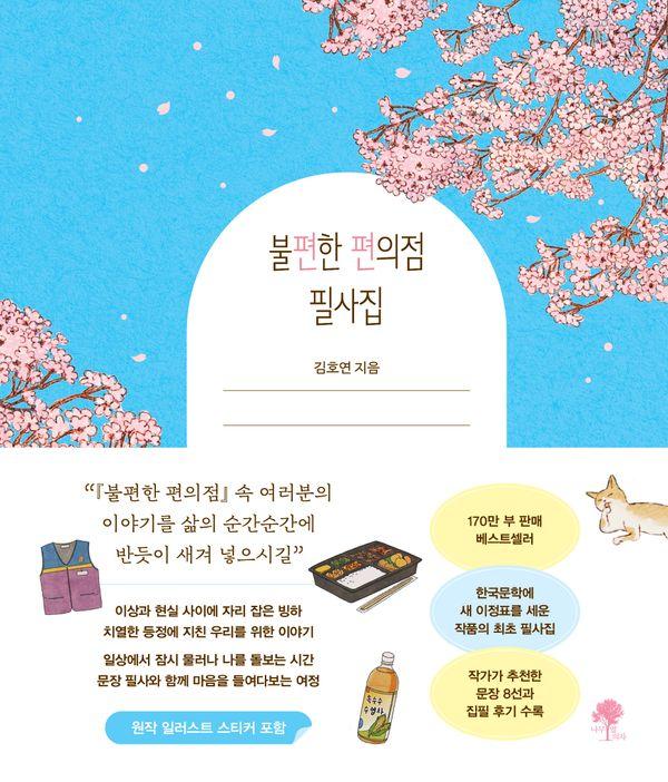 불편한 편의점 필사집 (양장)