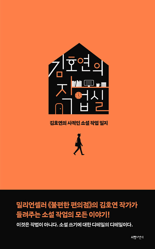 김호연의 작업실 : 김호연의 사적인 소설 작업 일지 (양장)