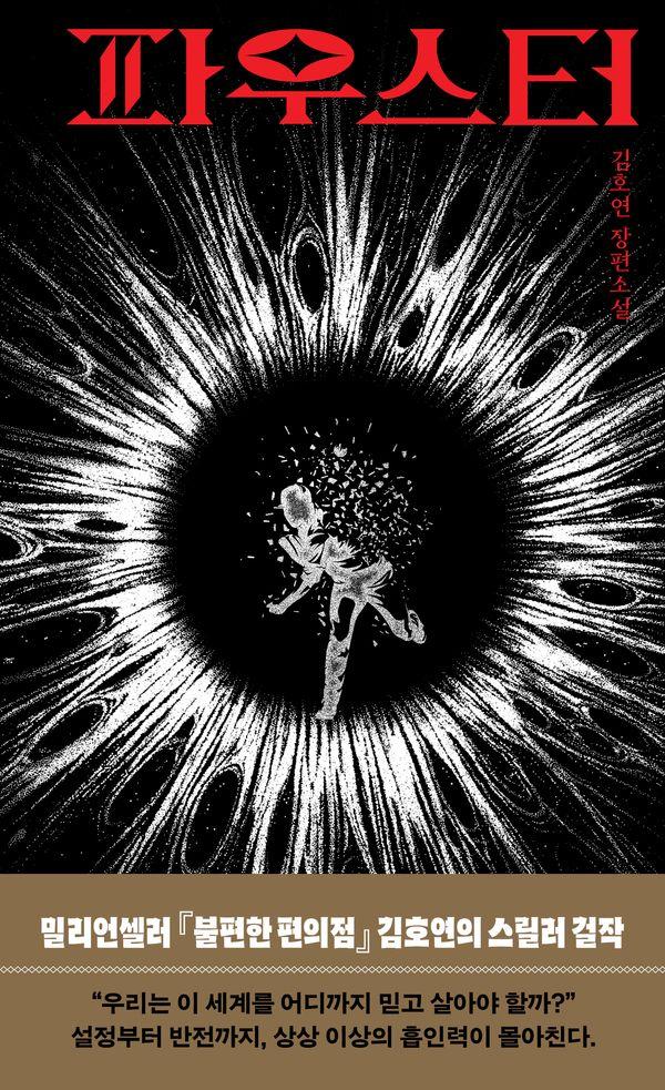 파우스터 (양장)