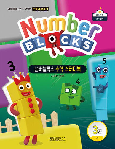 넘버블록스 수학 스터디북 3: 20까지의 수