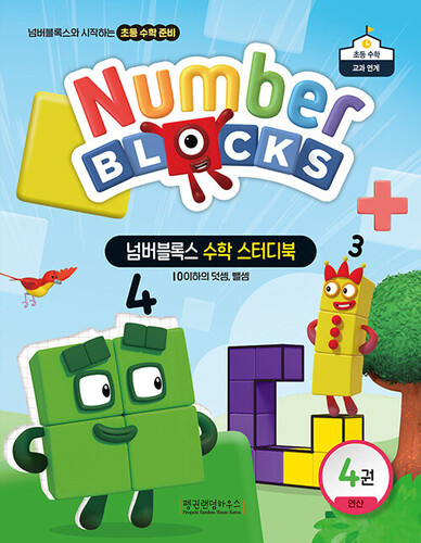 넘버블록스 수학 스터디북 4: 연산
