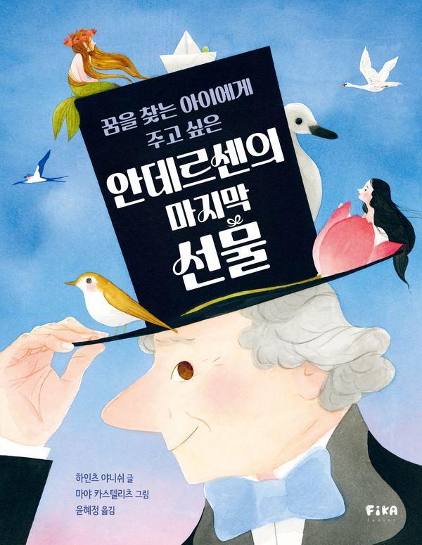 안데르센의 마지막 선물 : 꿈을 찾는 아이에게 주고 싶은 - 피카 인물 그림책 5 (양장)