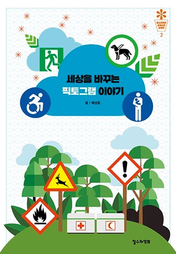 세상을 바꾸는 픽토그램 이야기 - 철수와영희 세계시민 문해력 2