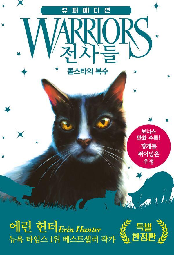 전사들 슈퍼 에디션 : 톨스타의 복수 - 전사들 슈퍼 에디션 (양장)