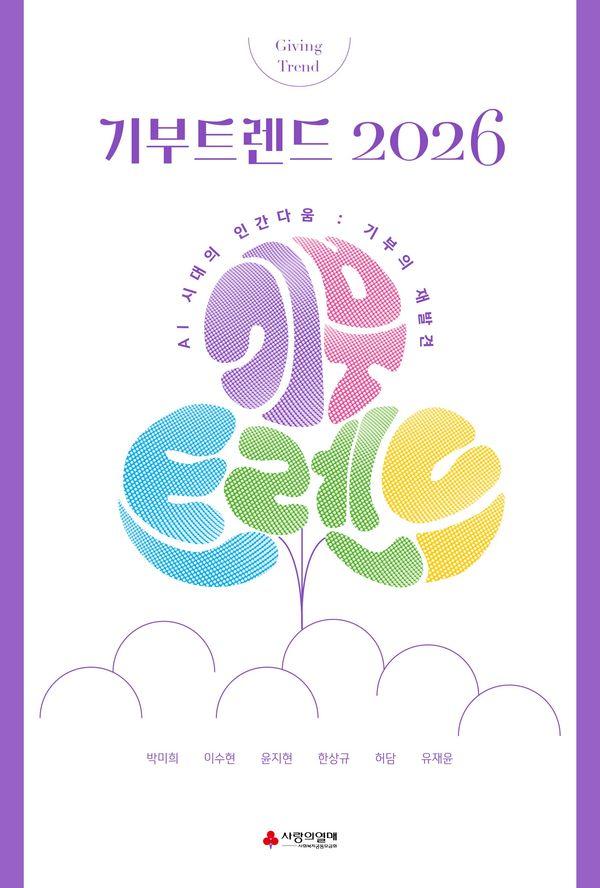 기부트렌드 2026 : AI시대의 인간다움, 기부의 재발견 (한정판)