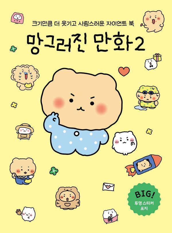 망그러진 만화 2 [자이언트북 (한정판)]