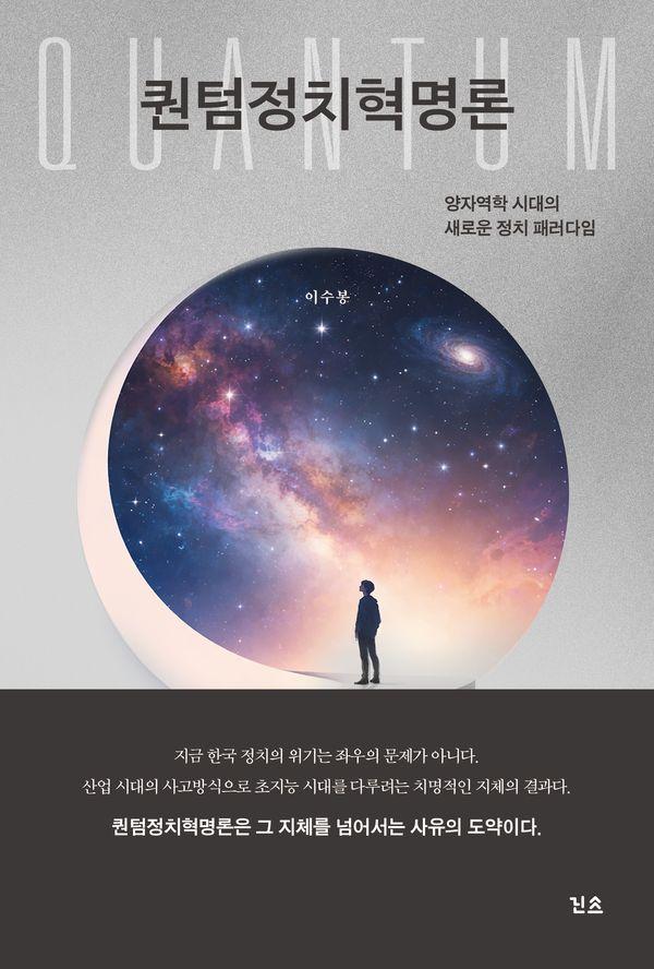 퀀텀정치혁명론 : 양자역학 시대의 새로운 정치 패러다임