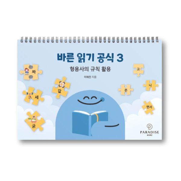 바른 읽기 공식 3 : 형용사의 규칙 활용 (스프링)