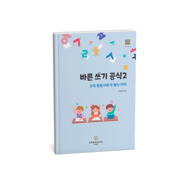 바른 쓰기 공식 2 : 규칙 형용사에 착 붙는 어미