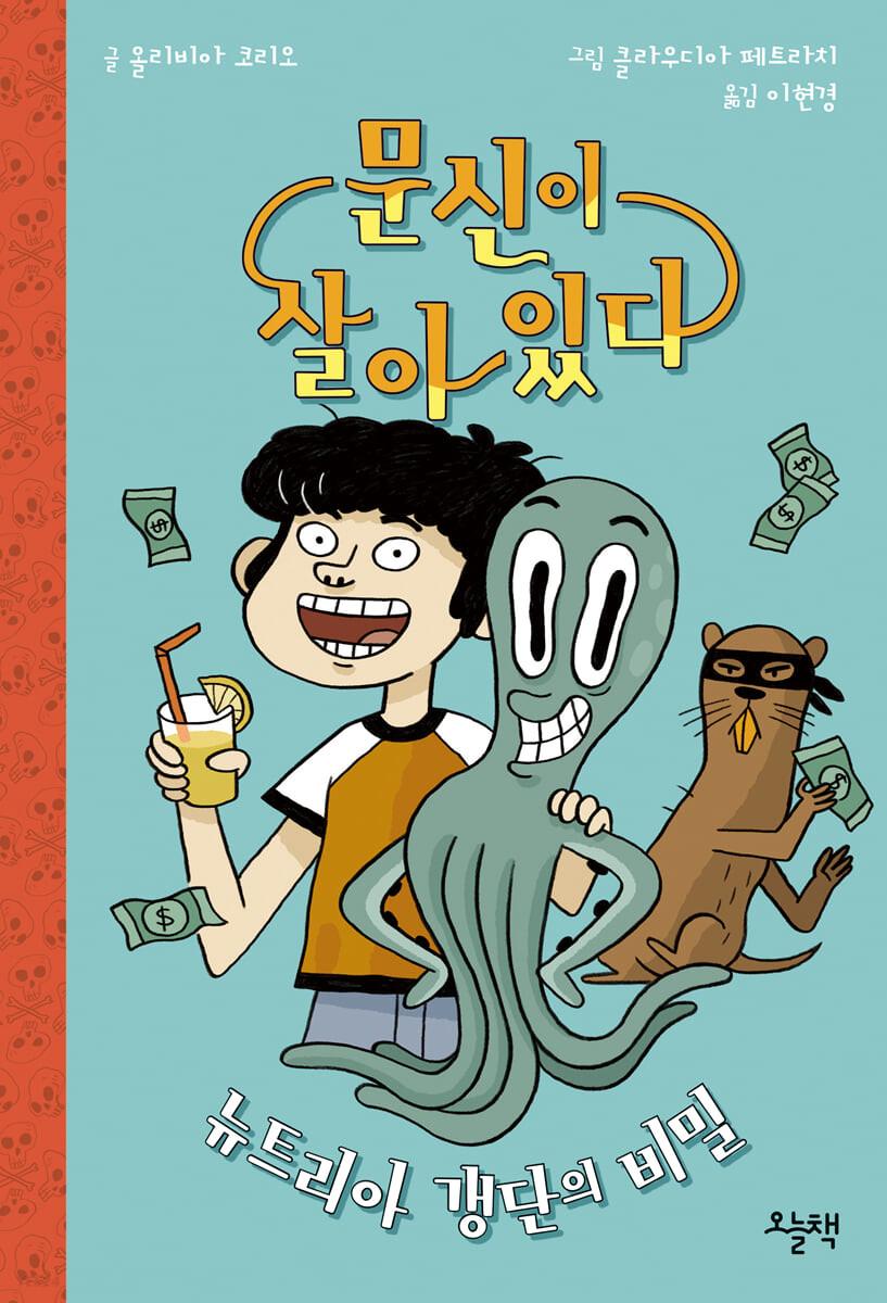 문신이 살아 있다 : 뉴트리아 갱단의 비밀 (양장)