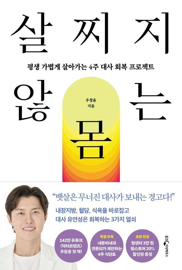 살찌지 않는 몸 ; 평생 가볍게 살아가는 4주 대사 회복 프로젝트