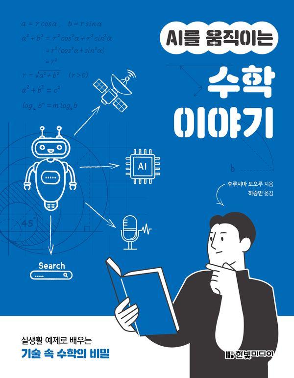 AI를 움직이는 수학 이야기 : 실생활 예제로 배우는 기술 속 수학의 비밀