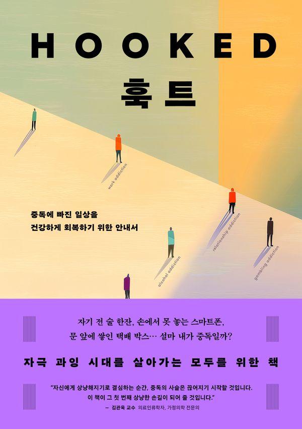 훅트 : 중독에 빠진 일상을 건강하게 회복하기 위한 안내서