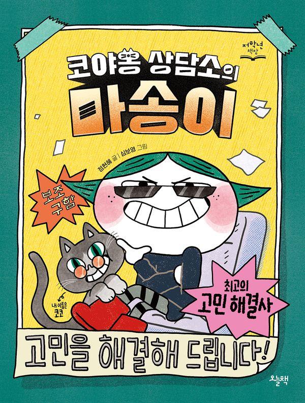 코야옹 상담소의 마송이 - 저학년 책장
