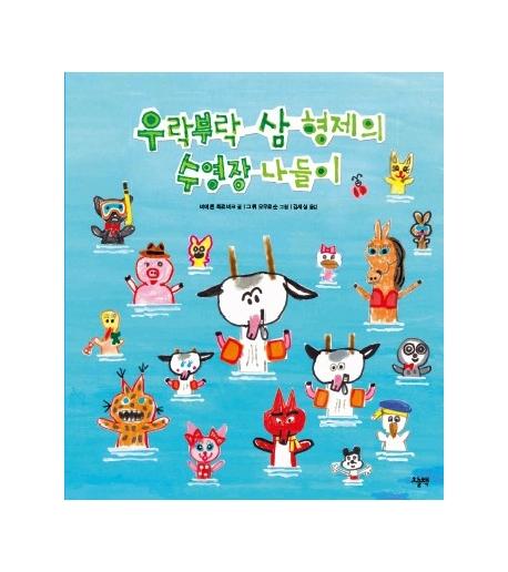 우락부락 삼 형제의 수영장 나들이 (양장)
