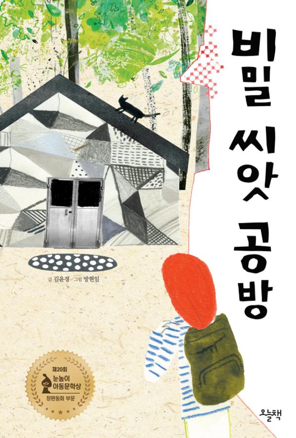 비밀 씨앗 공방 - 눈높이아동문학상 29