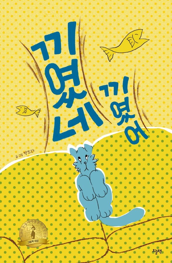 끼였네 끼였어 : 제29회 눈높이아동문학상 그림책 대상 수상작 (양장)