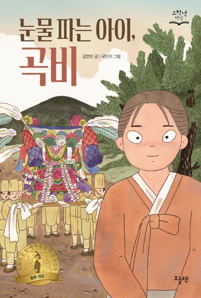 눈물 파는 아이, 곡비 - 고학년 책장