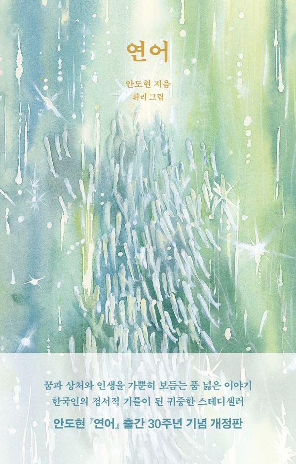 연어 : 출간 30주년 기념 개정판