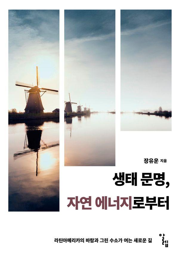생태 문명, 자연 에너지로부터 - 한국외국어대학교 부엔비비르 총서 15