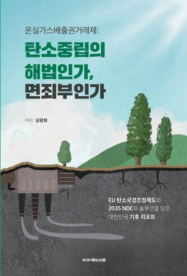 온실가스배출권거래제 : 탄소중립의 해법인가, 면죄부인가