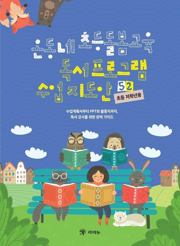 온동네 초등돌봄교육 독서 프로그램 수업 지도안 52 : 초등 저학년용