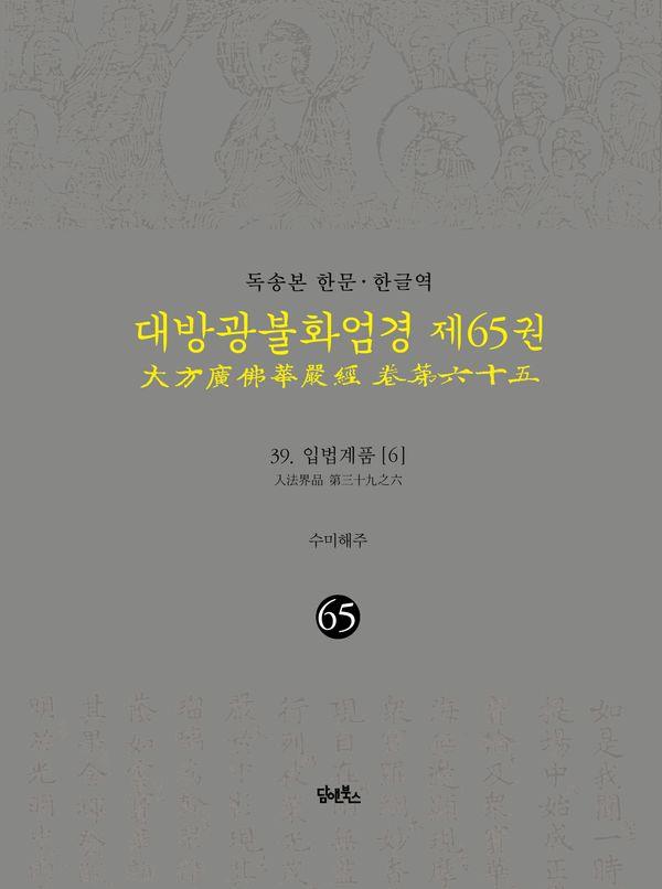 독송본 한문·한글역 대방광불화엄경 65 : 입법계품 6 (양장)