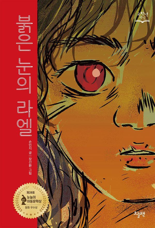 붉은 눈의 라엘 : 제28회 눈높이아동문학상 동화 우수상 수상작 - 고학년 책장