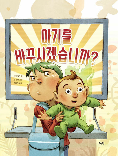 아기를 바꾸시겠습니까? (양장)