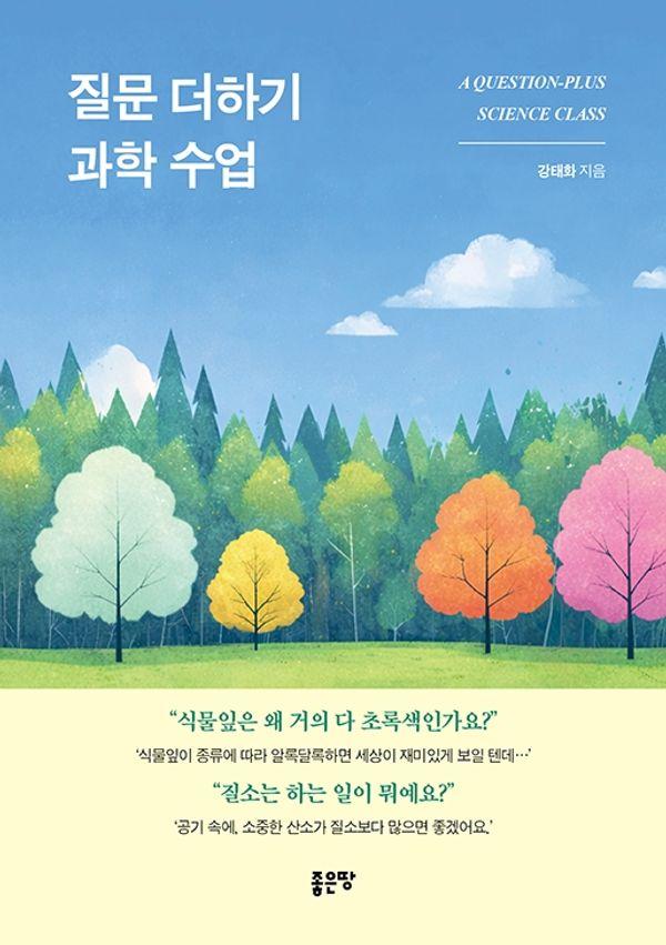 질문 더하기 과학 수업