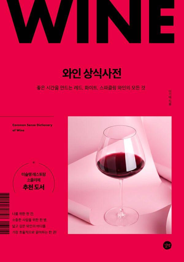 와인 상식사전