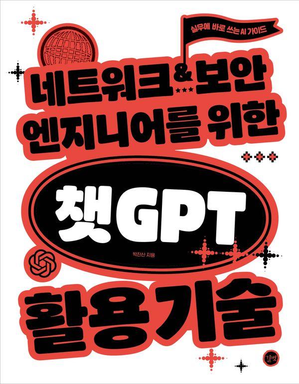 네트워크·보안 엔지니어를 위한 챗GPT 활용 기술 : 실무에 바로 쓰는 AI 가이드