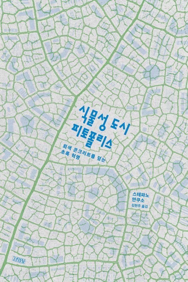 식물성 도시, 피토폴리스