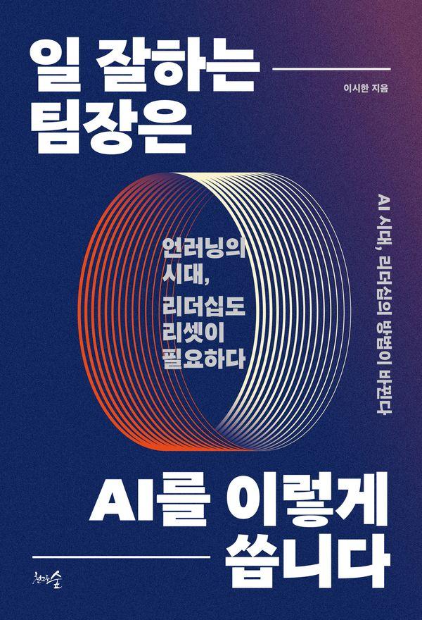 일 잘하는 팀장은 AI를 이렇게 씁니다 : 언러닝의 시대, 리더십도 리셋이 필요하다