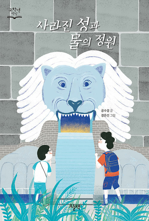 사라진 성과 물의 정원 - 고학년 책장