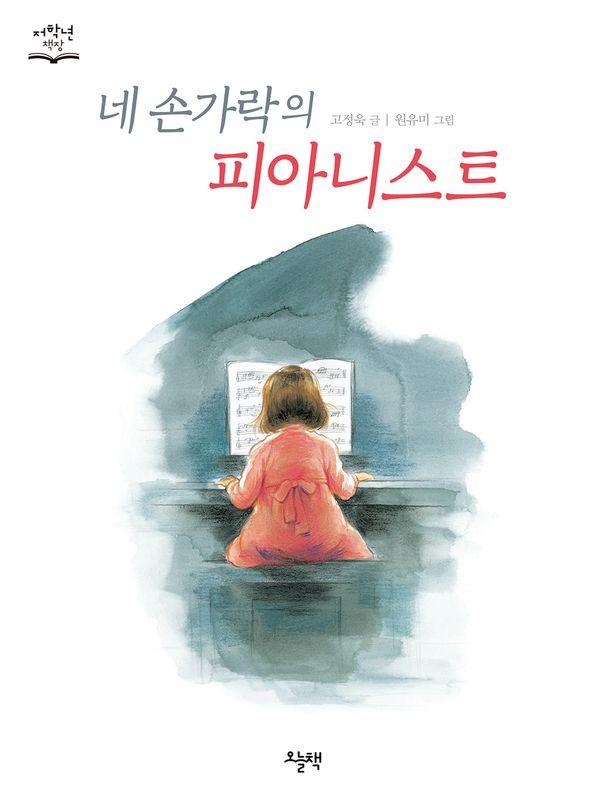 네 손가락의 피아니스트 - 저학년 책장