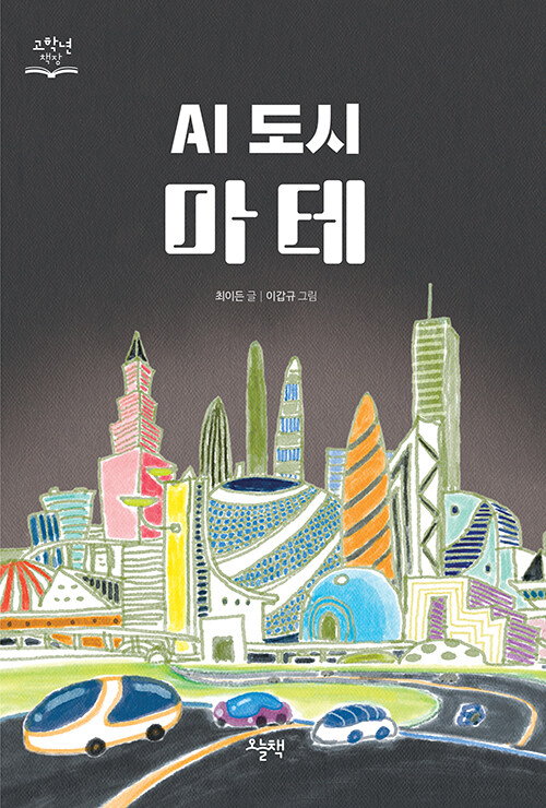 AI 도시 마테 - 고학년 책장