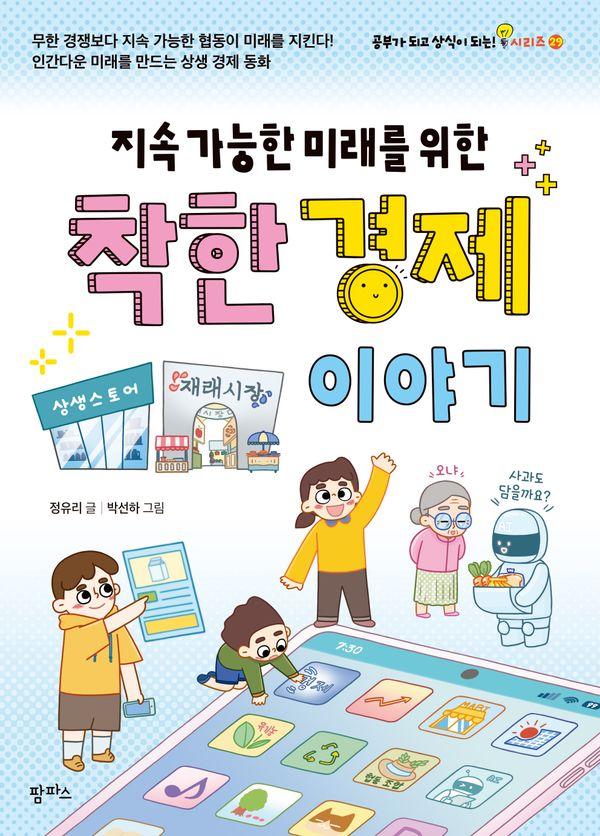지속 가능한 미래를 위한 착한 경제 이야기 - 공부가 되고 상식이 되는! 시리즈 29