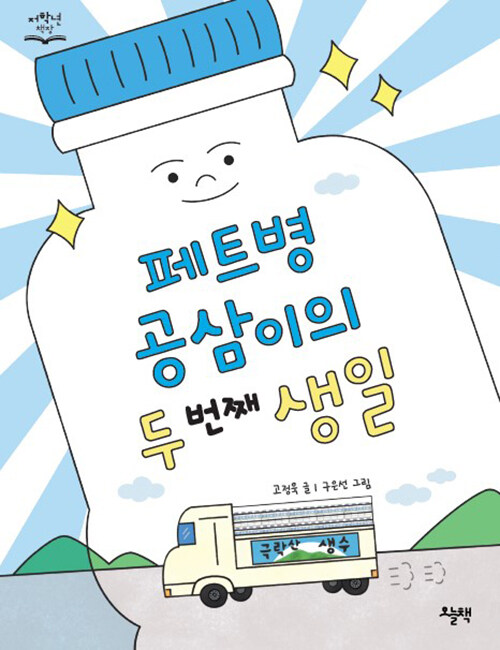 페트병 공삼이의 두 번째 생일 : 옷이 되고 싶은 페트병 공삼이 이야기