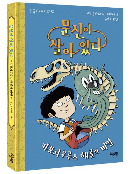 문신이 살아 있다 : 카포사우루스 해골의 비밀 (양장)