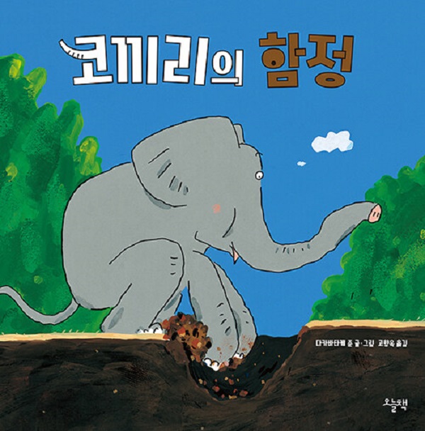 코끼리의 함정 (양장)