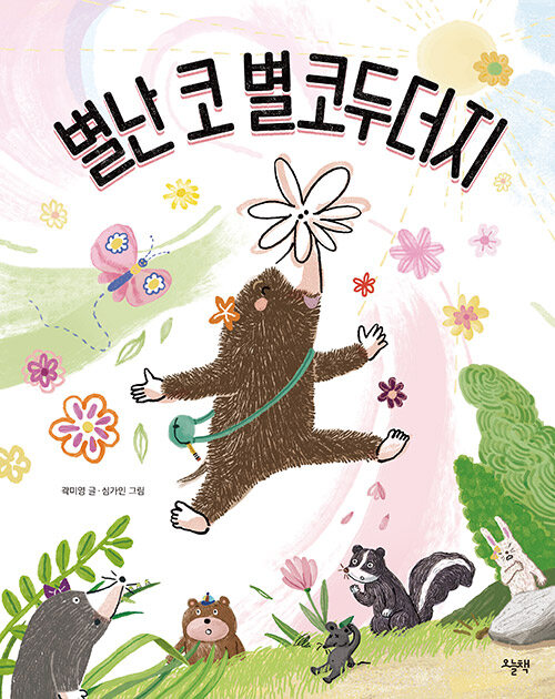 별난 코 별코두더지 (양장)