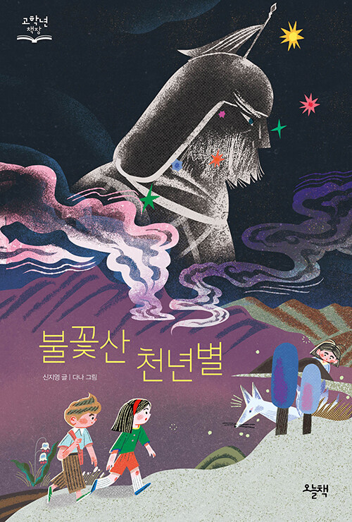 불꽃산 천년별 - 고학년 책장