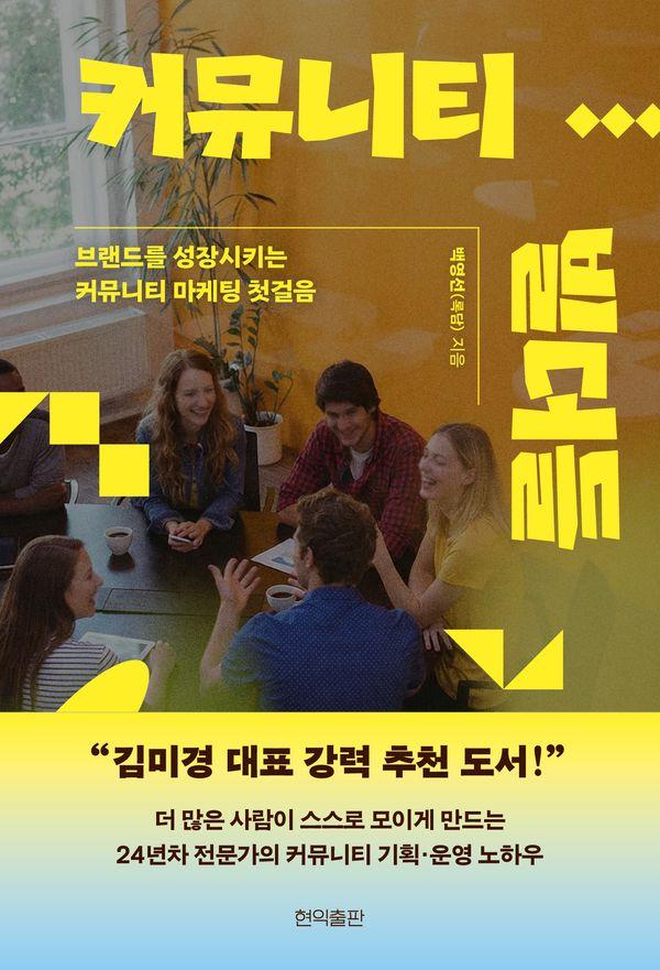 커뮤니티 빌더들 : 브랜드를 성장시키는 커뮤니티 마케팅 첫걸음